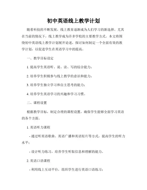 初中英语线上教学计划