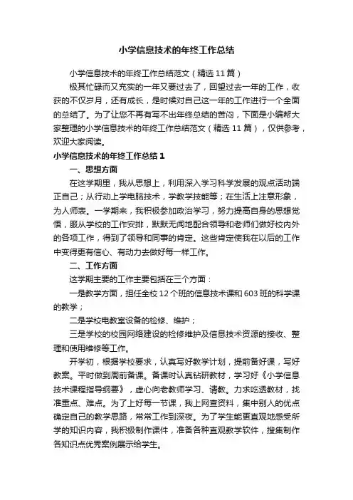 小学信息技术的年终工作总结范文（精选11篇）