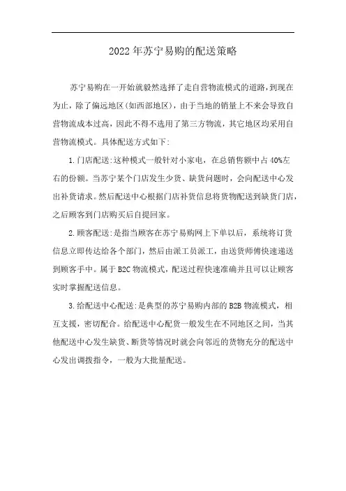 2022年苏宁易购的配送策略