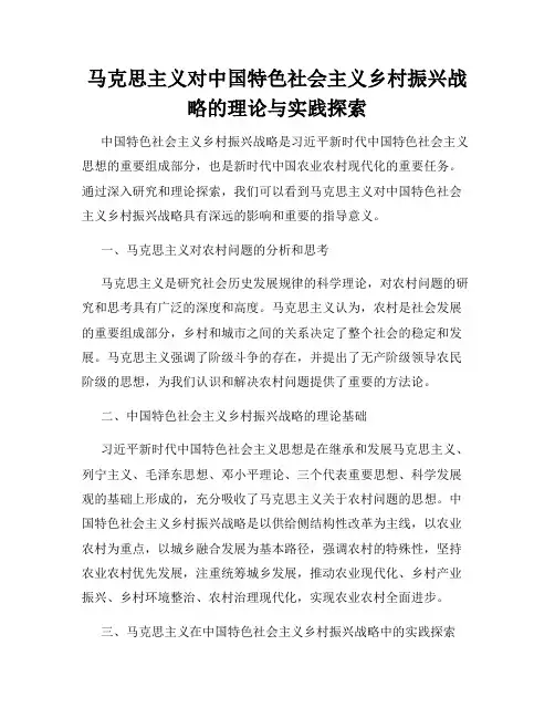 马克思主义对中国特色社会主义乡村振兴战略的理论与实践探索