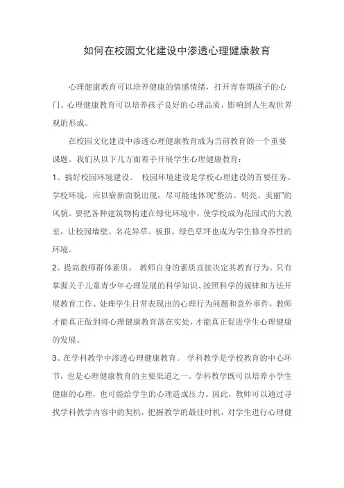 如何在校园文化建设中渗透心理健康教育