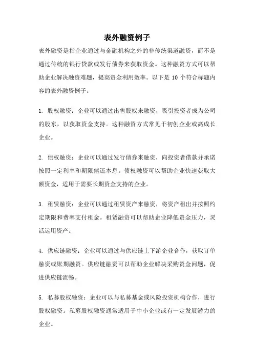 表外融资例子