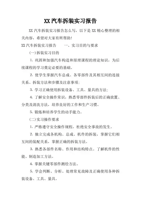 汽车拆装实习报告