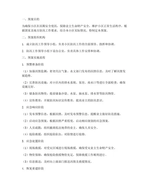 物业防汛应急预案及流程