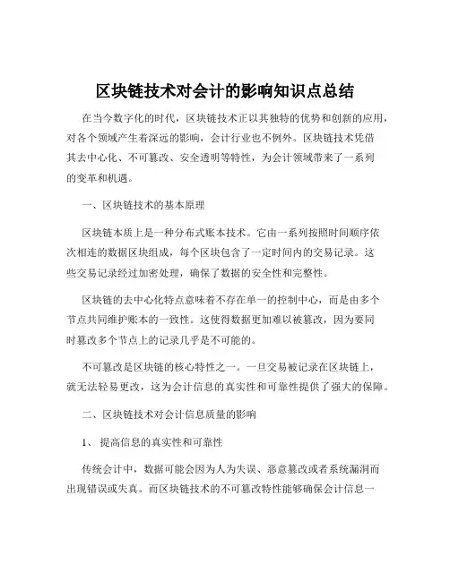 区块链技术对会计的影响知识点总结