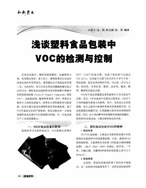 浅谈塑料食品包装中VOC的检测与控制