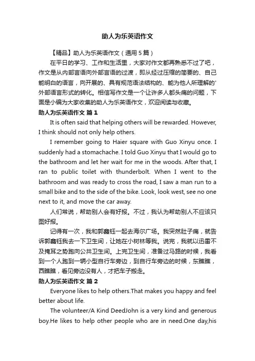 【精品】助人为乐英语作文（通用5篇）