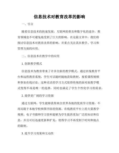 信息技术对教育改革的影响