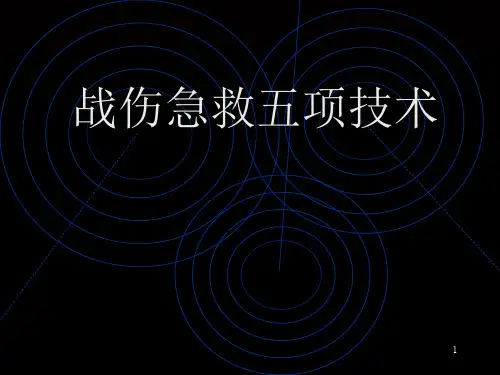 战伤急救ppt课件