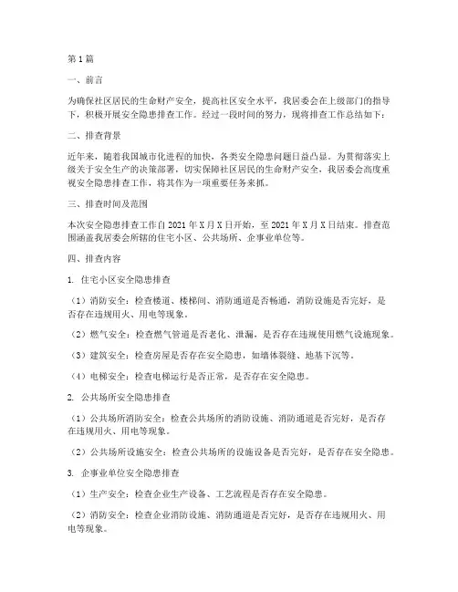 居委会安全隐患排查总结(3篇)
