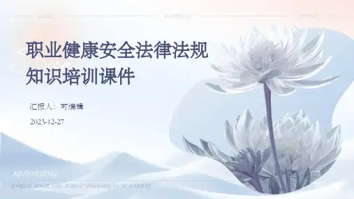 职业健康安全法律法规知识培训课件ppt