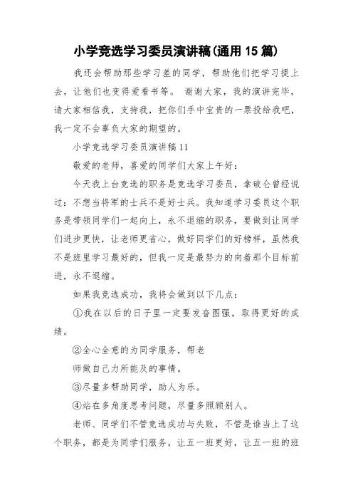 小学竞选学习委员演讲稿(通用15篇)