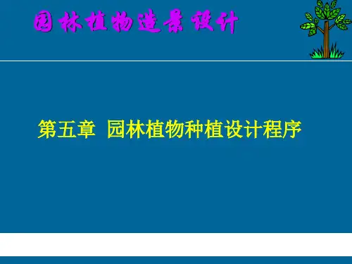 园林植物造景设计(课堂PPT)