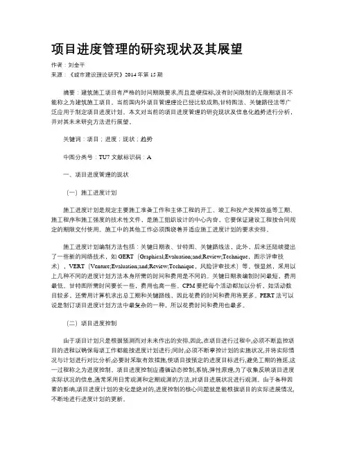 项目进度管理的研究现状及其展望