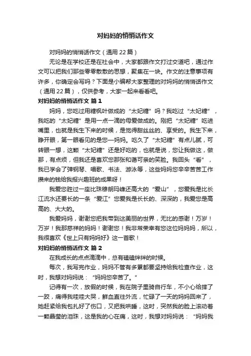 对妈妈的悄悄话作文（通用22篇）
