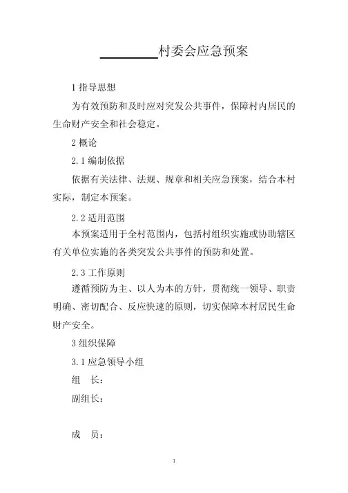村委会应急预案