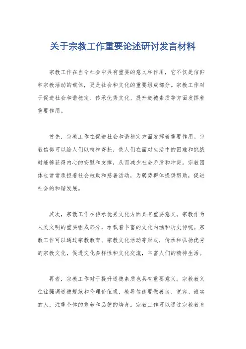 关于宗教工作重要论述研讨发言材料