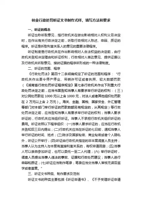 林业行政处罚听证文书制作式样、填写方法和要求