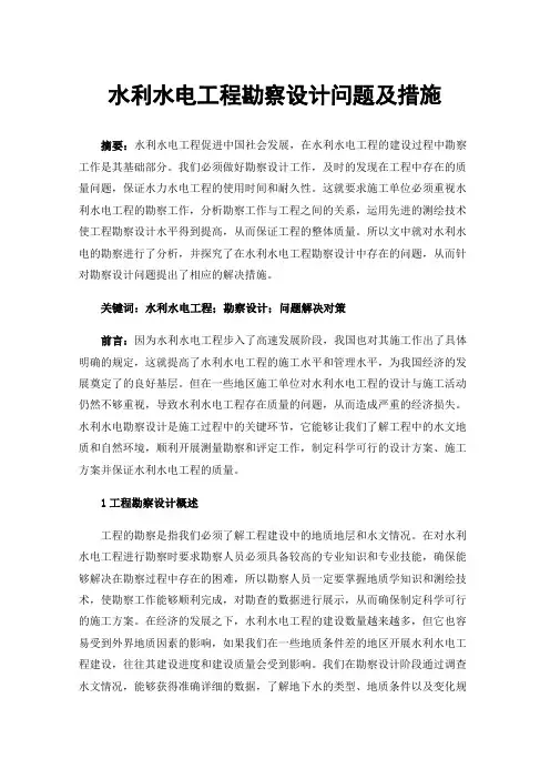 水利水电工程勘察设计问题及措施