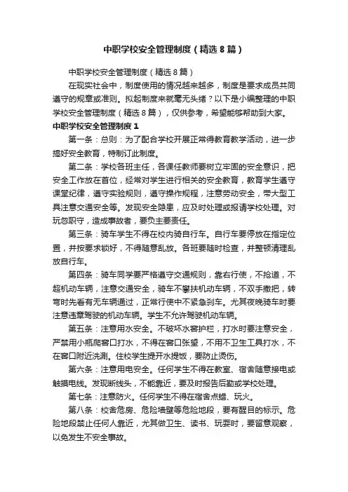 中职学校安全管理制度（精选8篇）