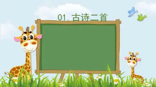 新版二年级下册语文课件-1《古诗二首 村居 咏柳》｜人教(部编版) (共28张PPT)演示课件