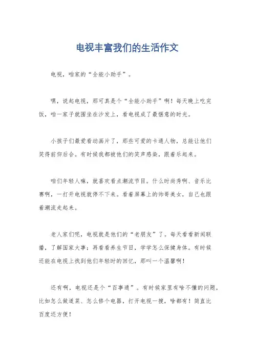 电视丰富我们的生活作文