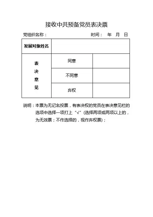 接收中共预备党员表决票