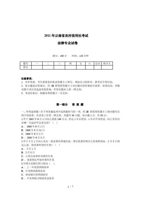 云南省农村信用社考试法律真题
