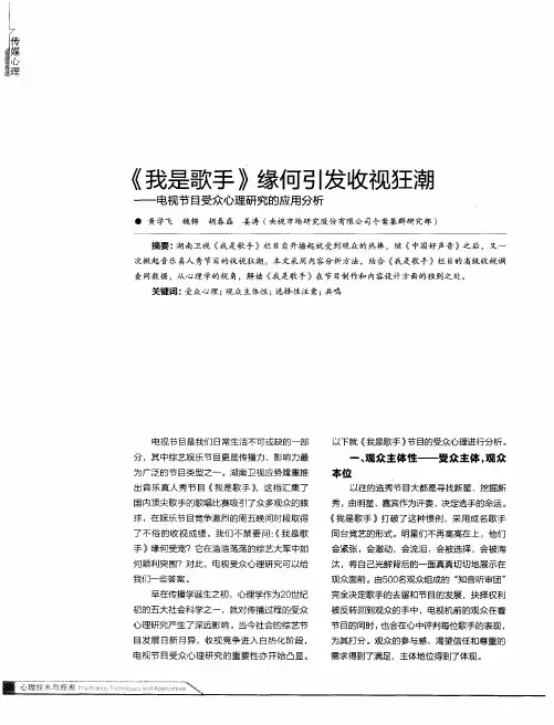 《我是歌手》缘何引发收视狂潮——电视节目受众心理研究的应用分析