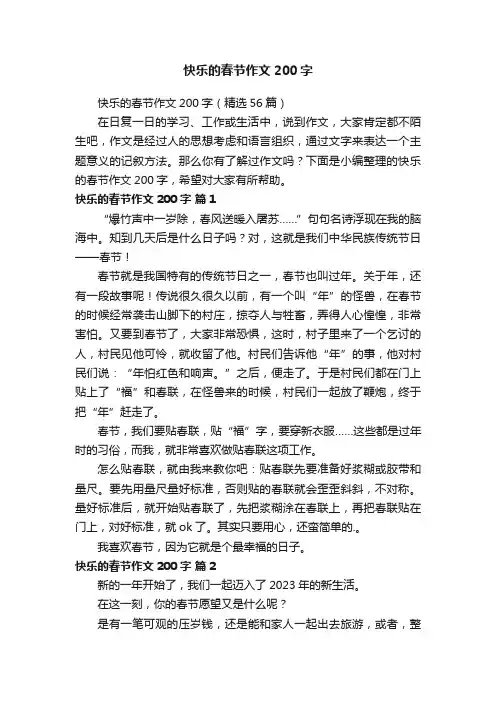 快乐的春节作文200字（精选56篇）