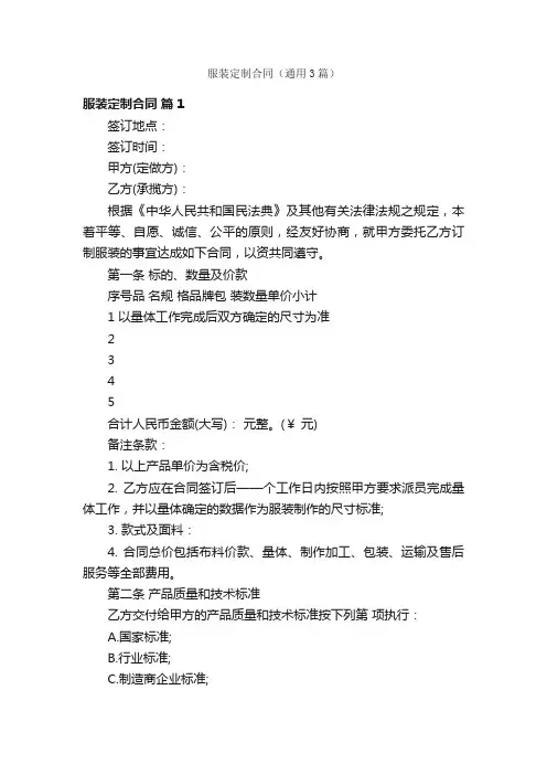 服装定制合同（通用3篇）