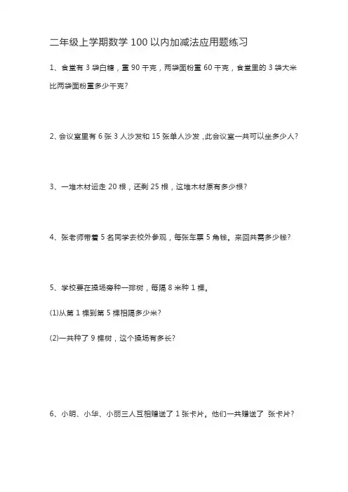 苏教版二年级上学期数学100以内加减法应用题练习