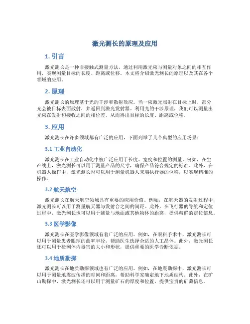 激光测长的原理及应用