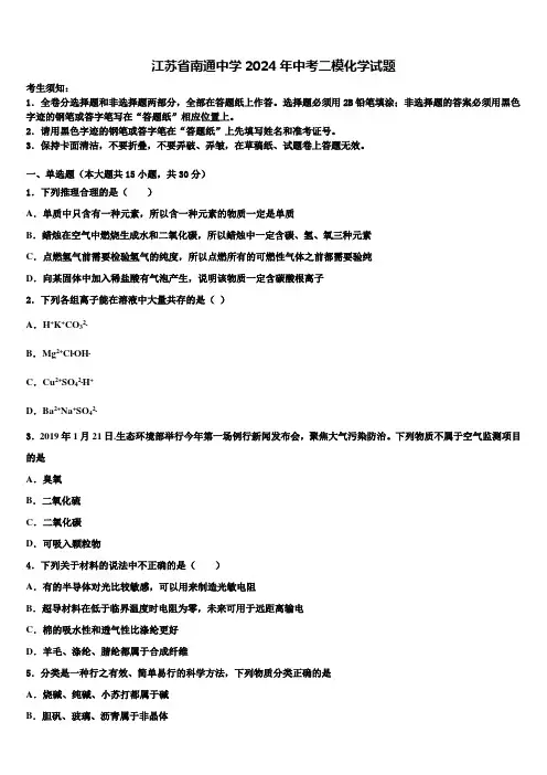 江苏省南通中学2024届中考二模化学试题含解析
