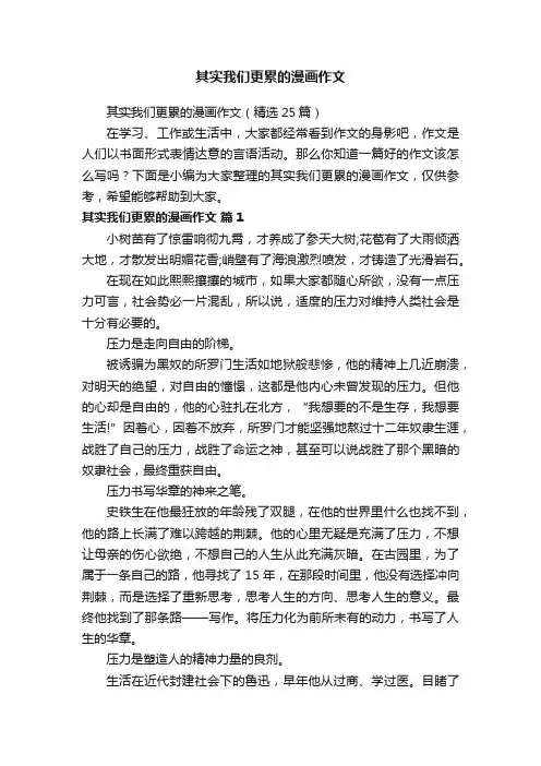 其实我们更累的漫画作文（精选25篇）