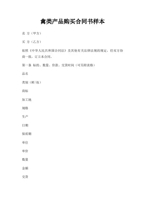 禽类产品购买合同书样本三篇