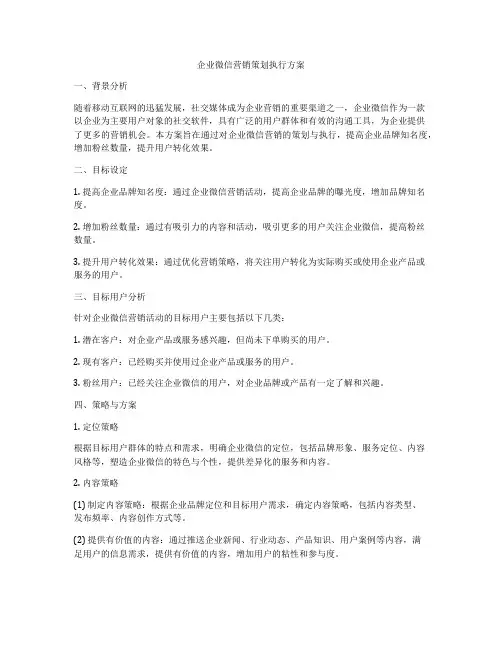 企业微信营销策划执行方案