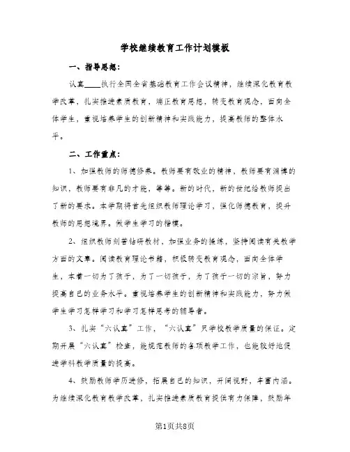 学校继续教育工作计划模板（2篇）