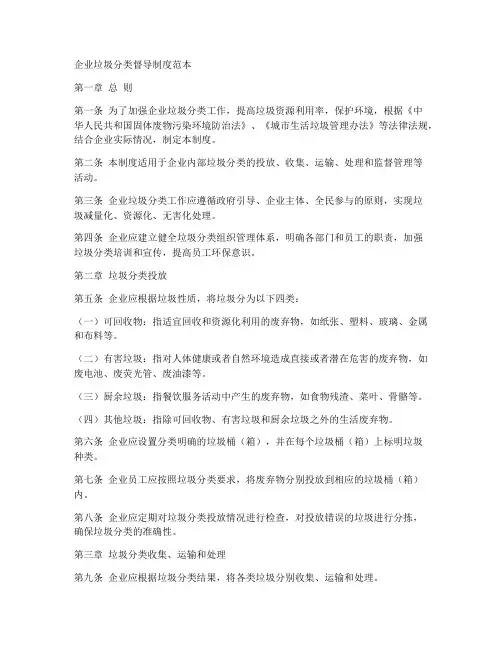 企业垃圾分类督导制度范本