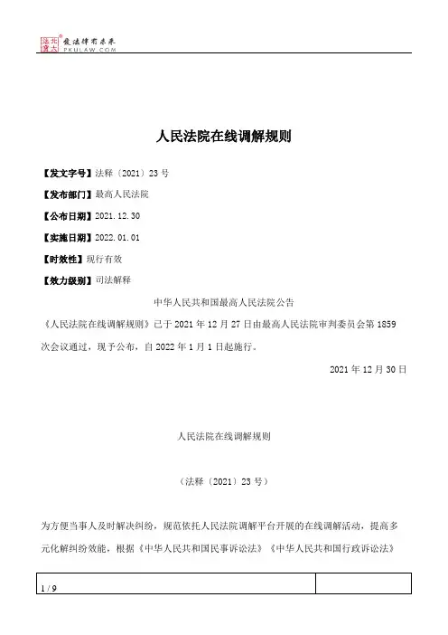 人民法院在线调解规则