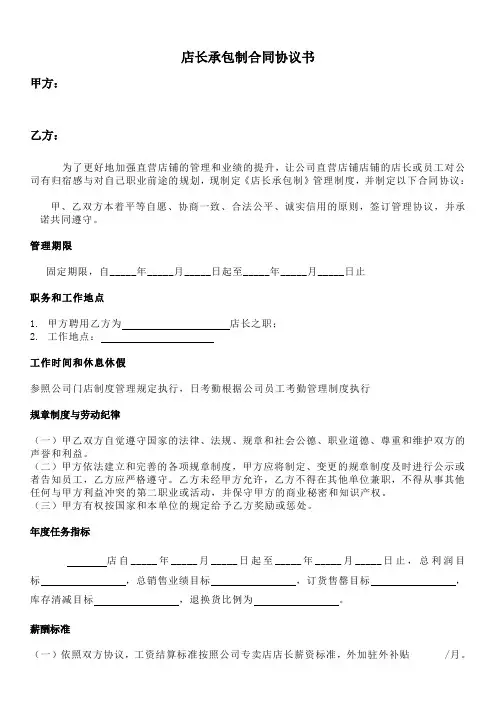 店长承包制管理方案