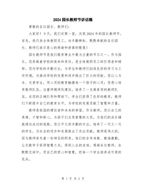 2024园长教师节讲话稿