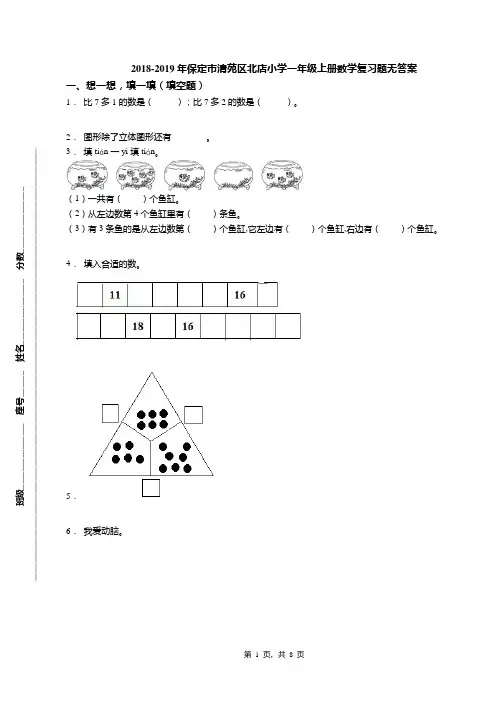 2018-2019年保定市清苑区北店小学一年级上册数学复习题无答案