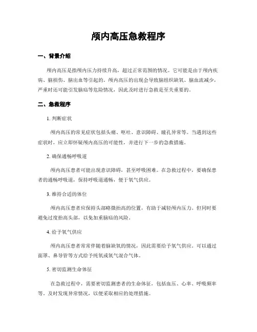 颅内高压急救程序