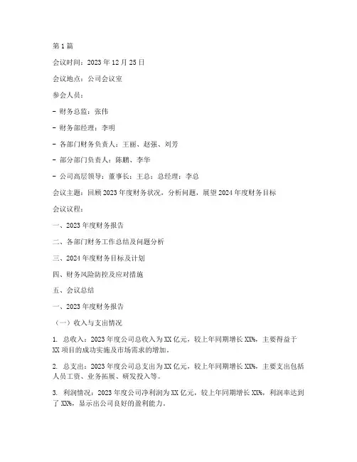 年度财务总结会议(3篇)