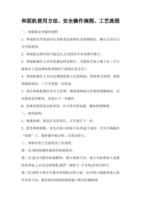 和面机使用方法及安全操作规程
