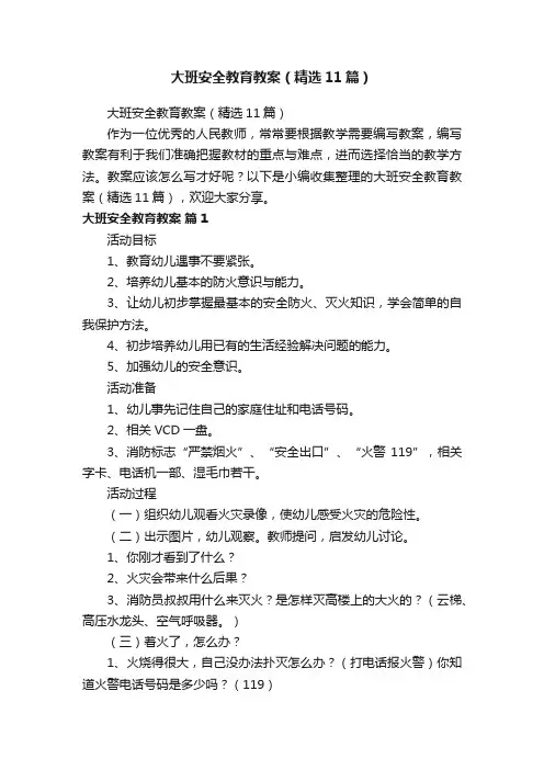 大班安全教育教案（精选11篇）