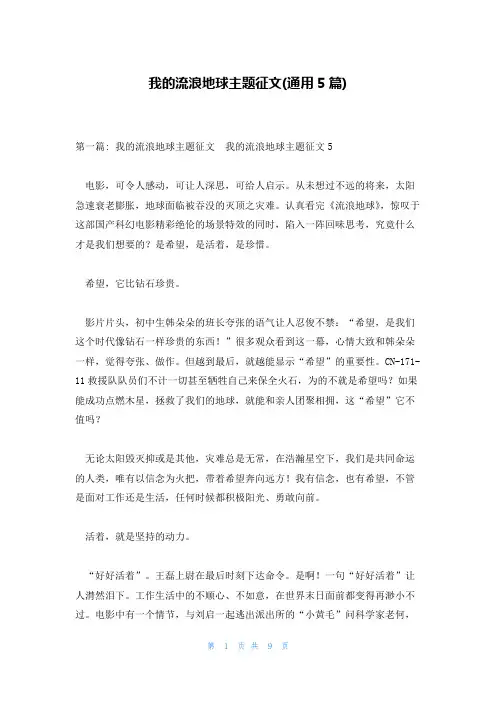 我的流浪地球主题征文(通用5篇)