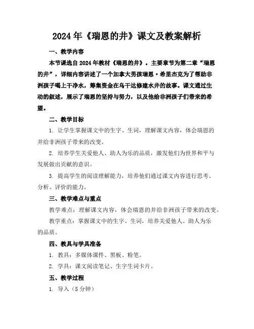 2024年《瑞恩的井》课文及教案解析