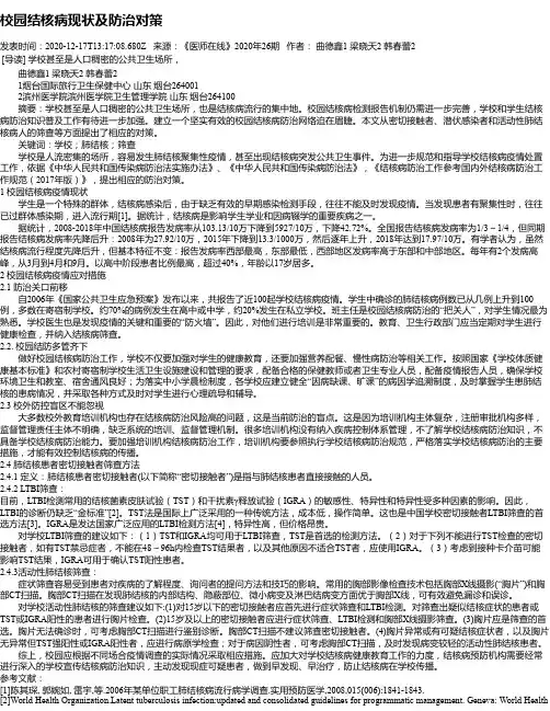 校园结核病现状及防治对策